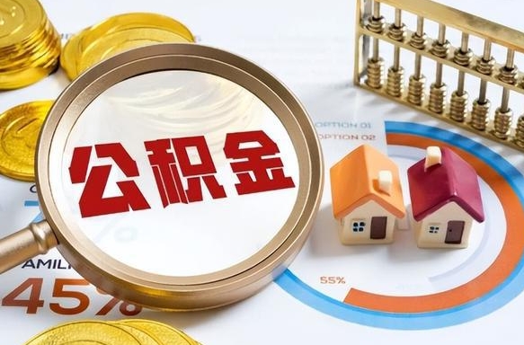 景德镇没上班了以前的公积金怎么取（景德镇离职了封存的公积金怎么提取）